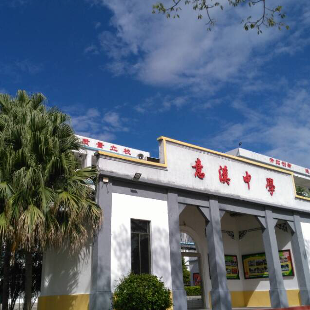 潮州市湘桥区意溪中学