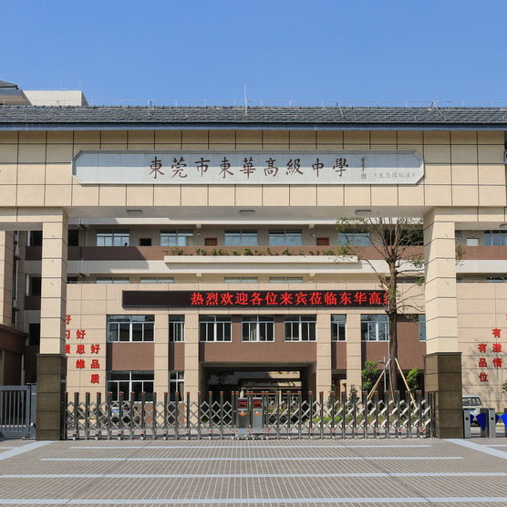 东莞市东华高级中学