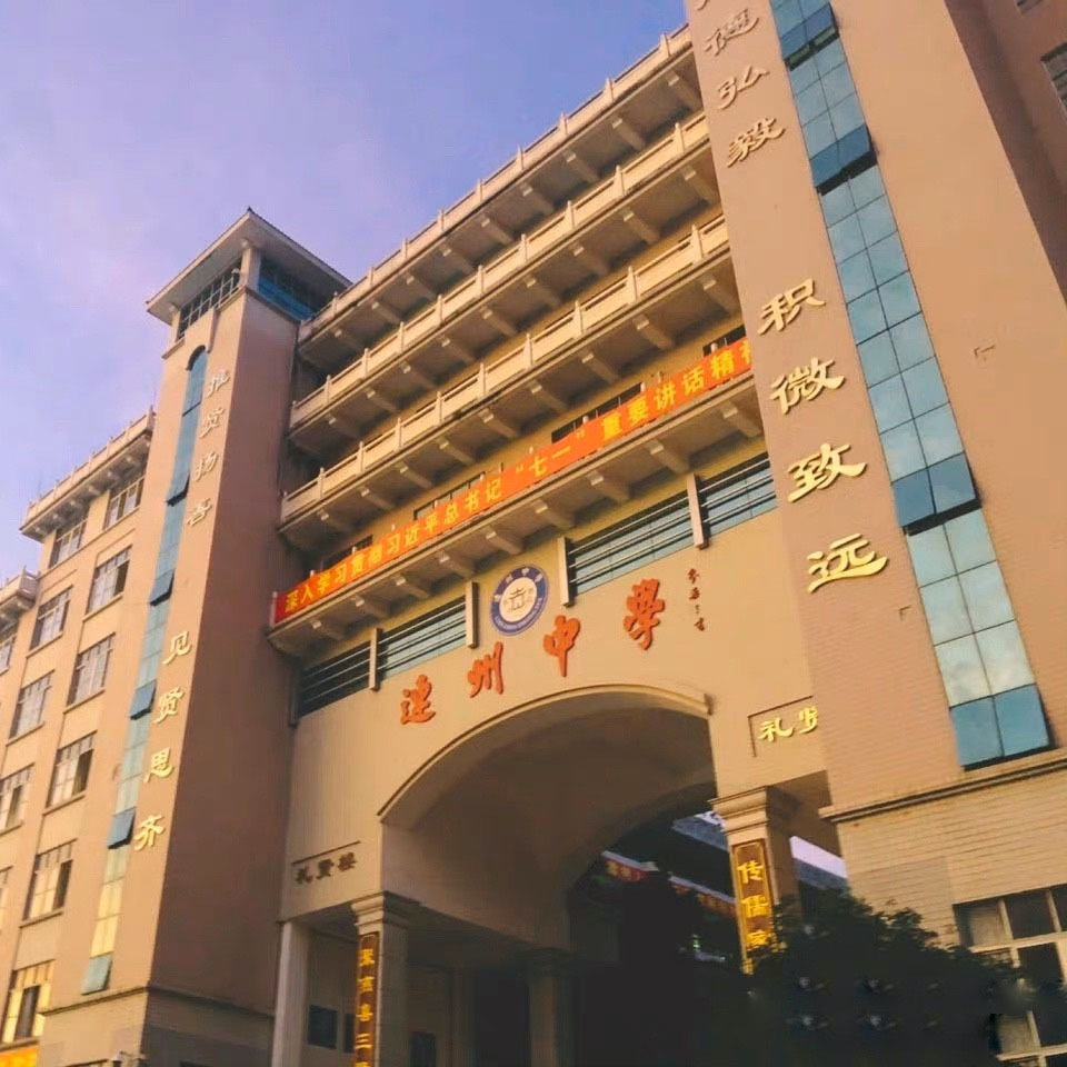 连州市连州中学