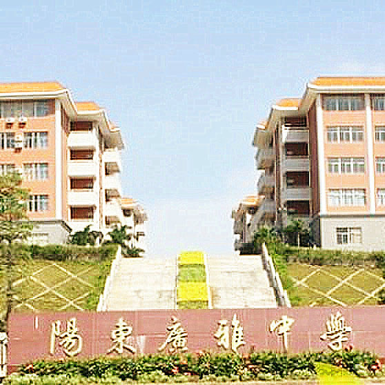 阳东广雅学校