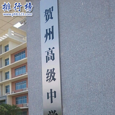 贺州市第一高级中学