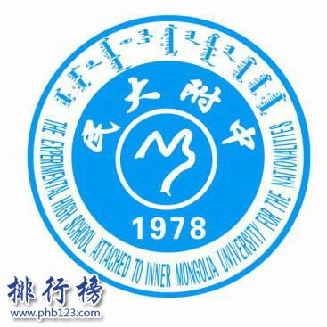 内蒙古民族大学附属实验中学