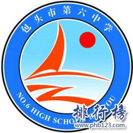 包头市第六中学