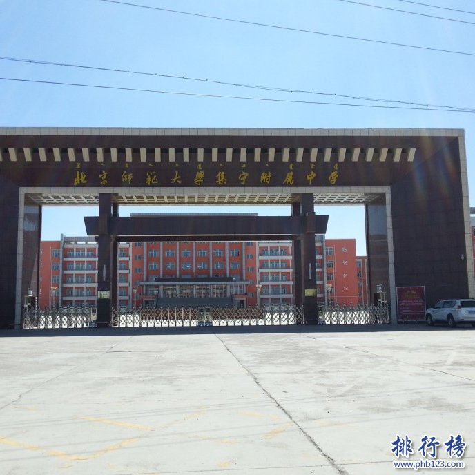 北京师范大学乌兰察布集宁附属中学