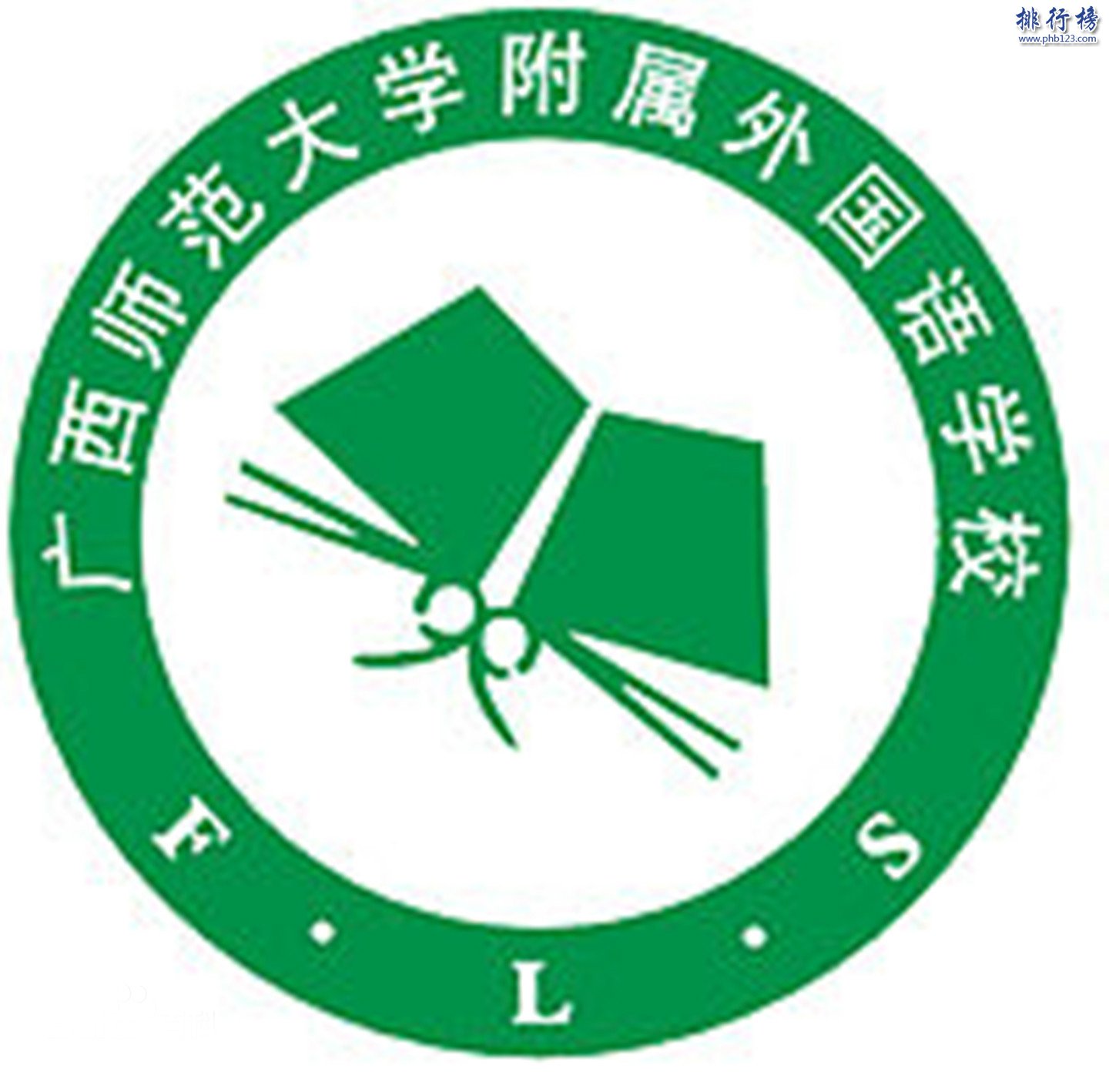 广西师范大学附属外国语学校