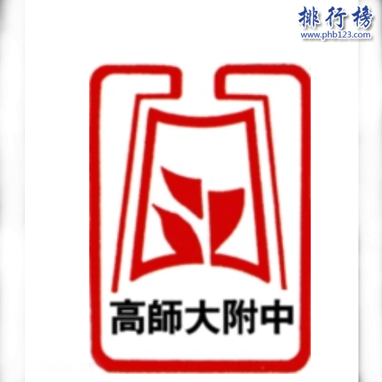 高雄师范大学附属高级中学