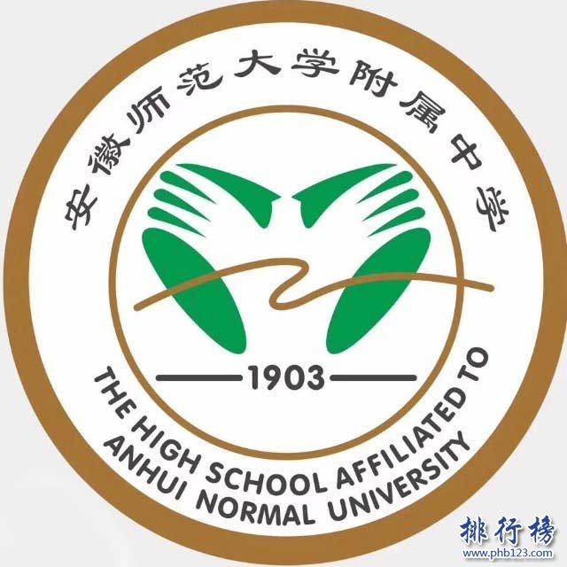 安徽师范大学附属中学