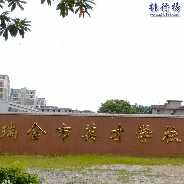 瑞金市私立英才学校