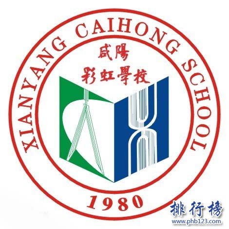 咸阳市彩虹学校