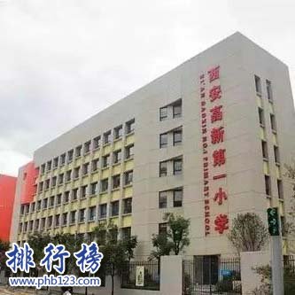 西安高新第一小学