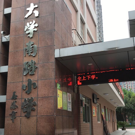 西安市碑林区大学南路小学