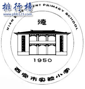 西安市实验小学