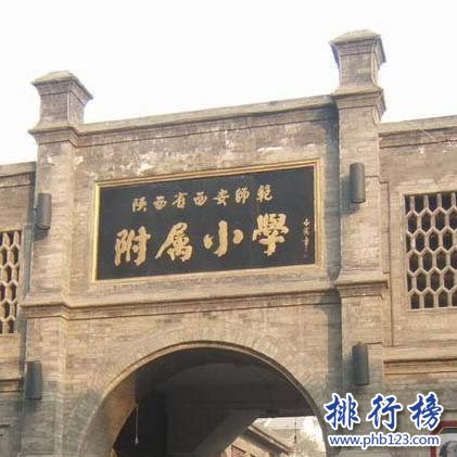 陕西省西安师范附属小学