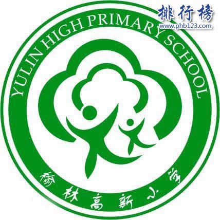 榆林高新区小学