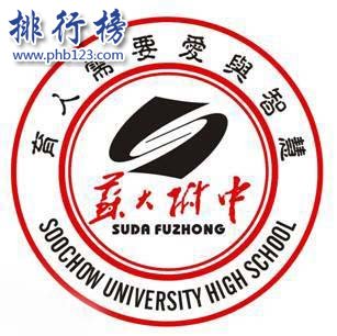 苏州大学附中