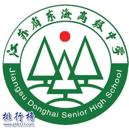 东海高级中学