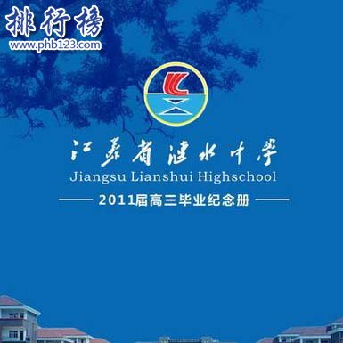 江苏涟水中学