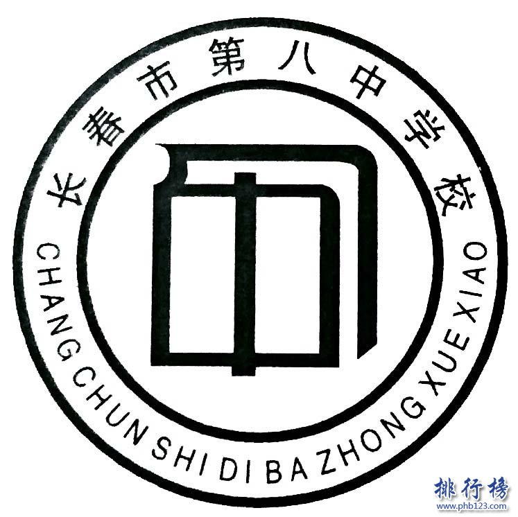 长春市第八中学