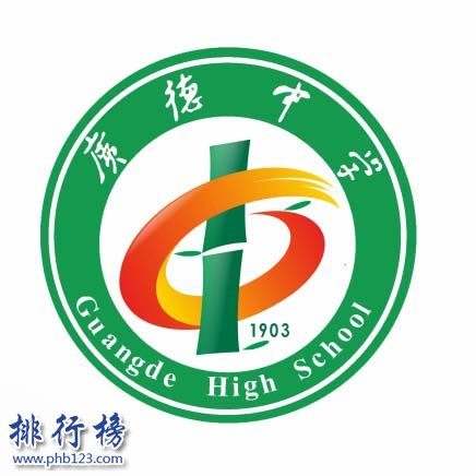 广德中学