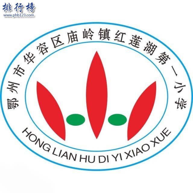 红莲湖第一小学