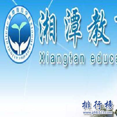 湘潭教育学院