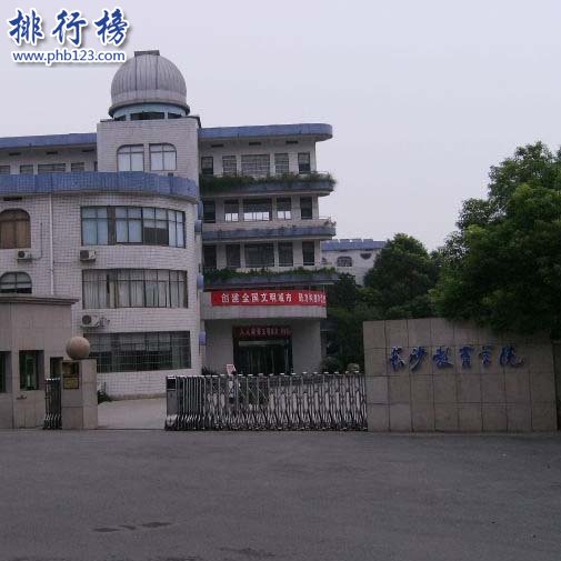 长沙教育学院