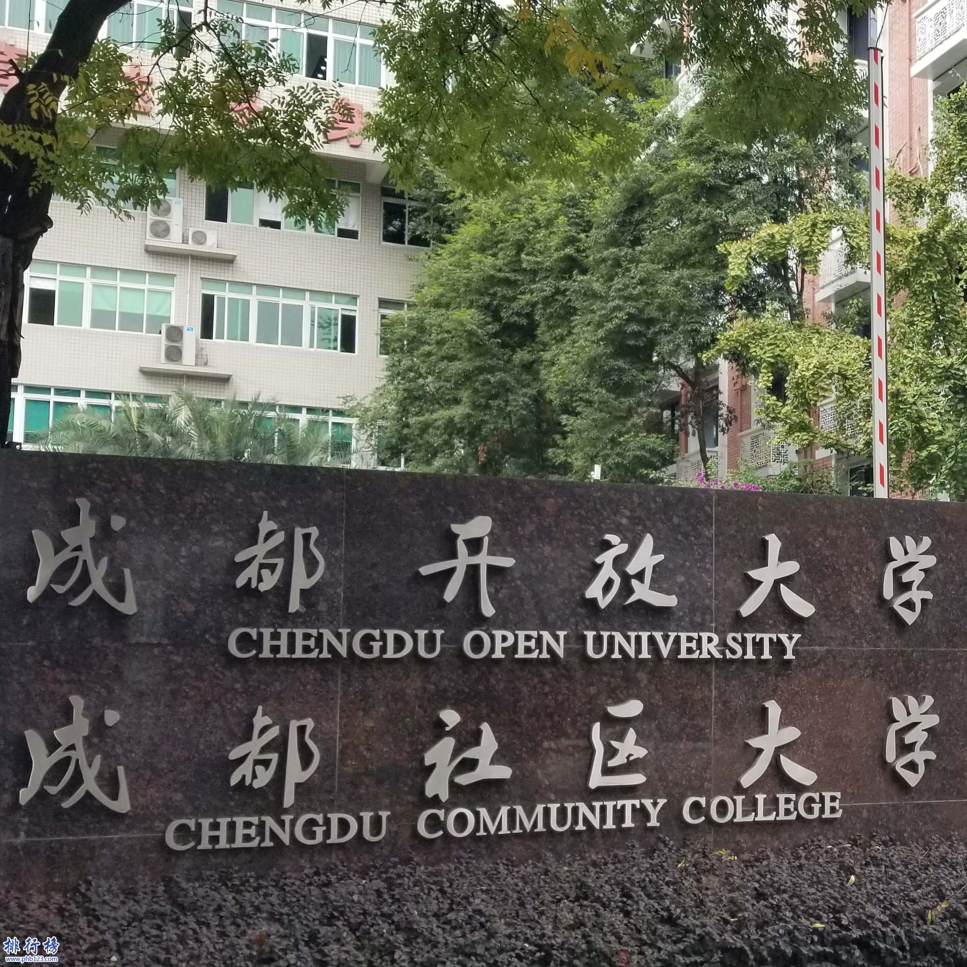 成都开放大学