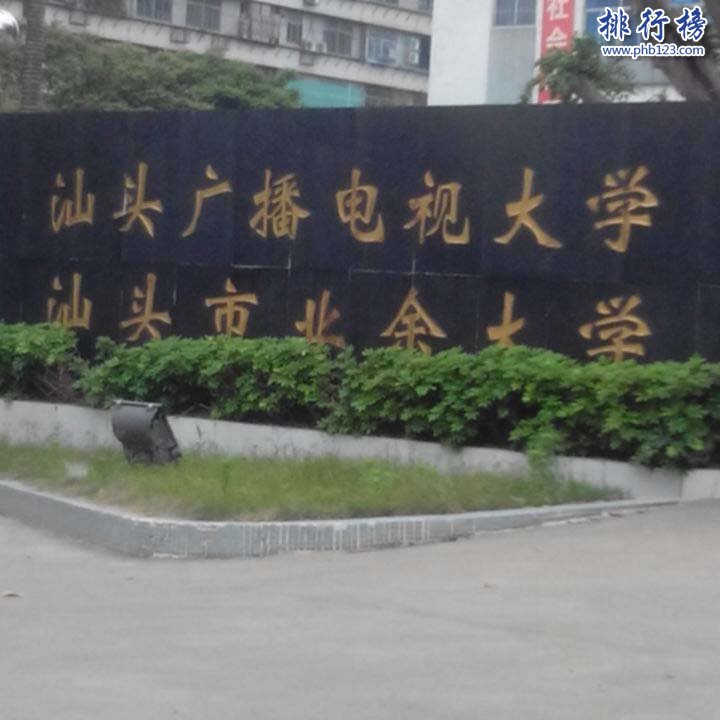 汕头市业余大学