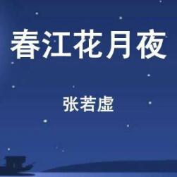 春江花月夜