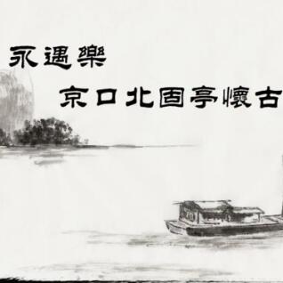 永遇乐·京口北固亭怀古