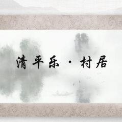 清平乐·村居