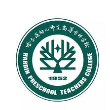 哈尔滨幼儿师范高等专科学校