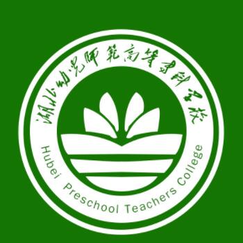 湖北幼儿师范高等专科学校