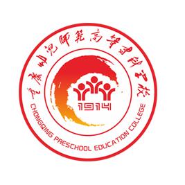 重庆幼儿师范高等专科学校