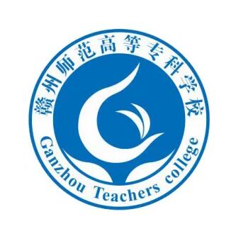 赣州师范高等专科学校