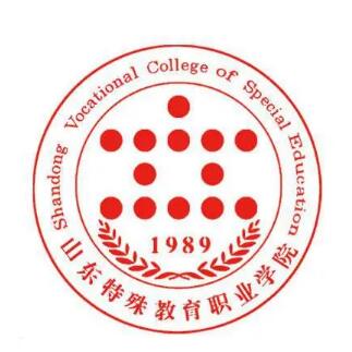 山东特殊教育职业学院