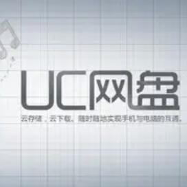 UC网盘