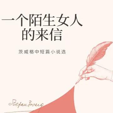 一个陌生女人的来信