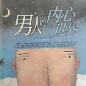 男人的内心世界