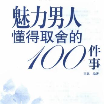 魅力男人懂得取舍的100件事