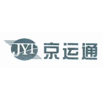 京运通