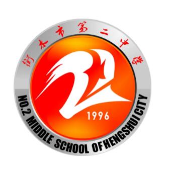 衡水市第二中学