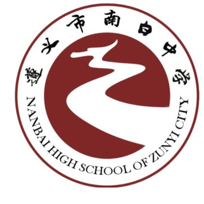 遵义市南白中学