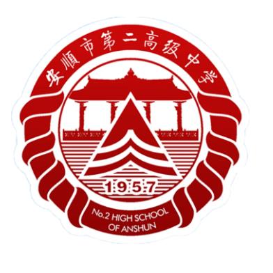 安顺市第二高级中学