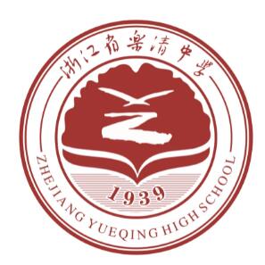 浙江省乐清中学