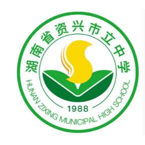 湖南省资兴市立中学