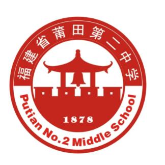 莆田第二中学