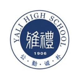 雅礼中学