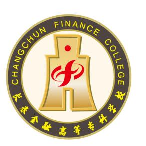 长春金融高等专科学校