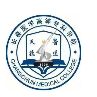 长春医学高等专科学校